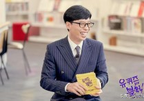 刘在石在runningman的地位 刘在石在runningman哪一期