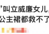 立威廉为什么不拍戏了 哪个自媒体攻击立威廉女儿