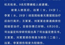 唐山打人案受害人多大年龄 唐山打人案9人分别多久落网的