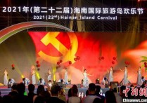 第二十二届海南欢乐节门票 海南欢乐节介绍