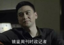 人民的名义沙瑞金最后结局 人民的名义沙瑞金的一段话