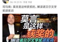 莫言获奖前有什么征兆 司马南对莫言的批评全文