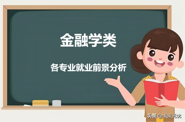 金融学专业