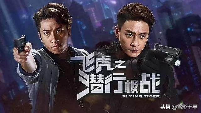 2019《飞虎之雷霆极战》（主演：苗侨伟、黄宗泽、吴卓羲）