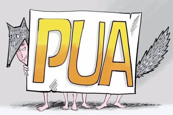 所谓PUA