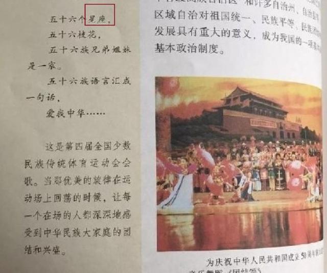 课本中的《爱我中华》选段，也是“星座”无误。