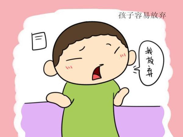 2.孩子面对困难会很容易放弃