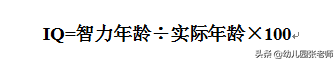 这个公式使用时，首先要搞清楚什么是智力年龄。