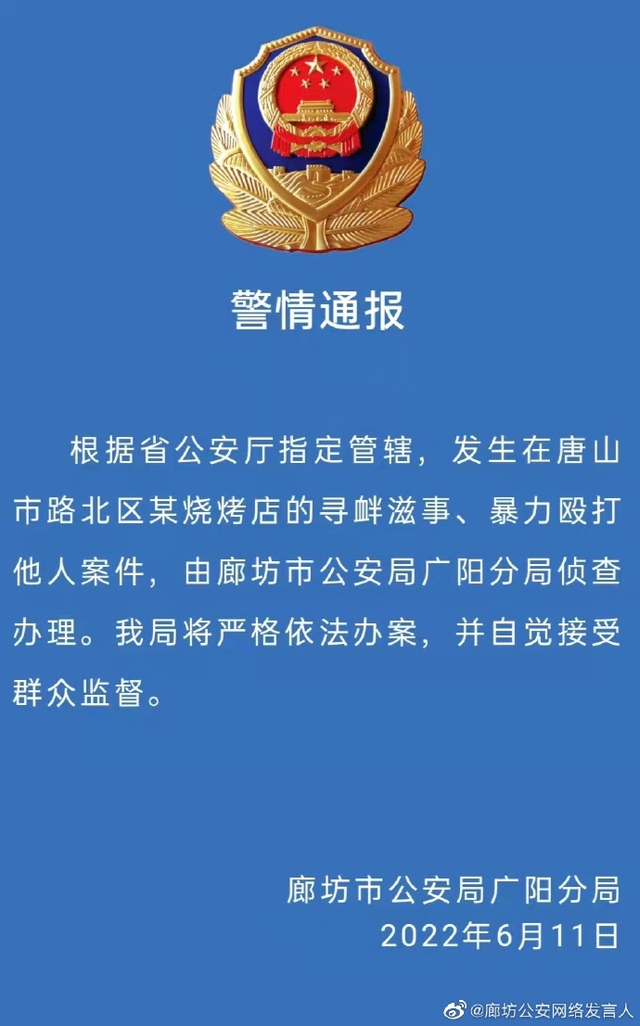 11日，唐山烧烤店打人案件由廊坊市广阳警方侦查办理。