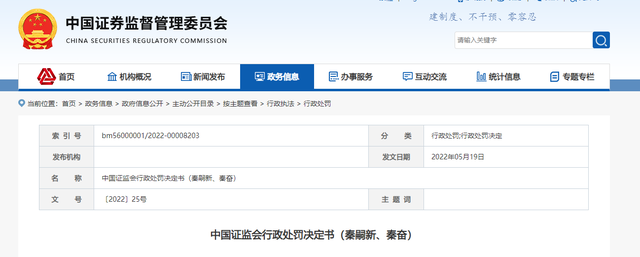 中国证监会行政处罚决定书