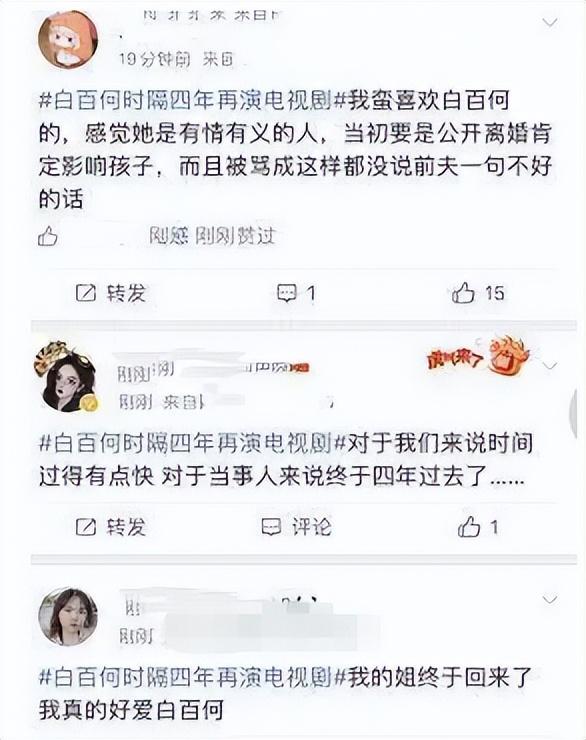 看着网友们的评论，白百何难得的流下了眼泪。